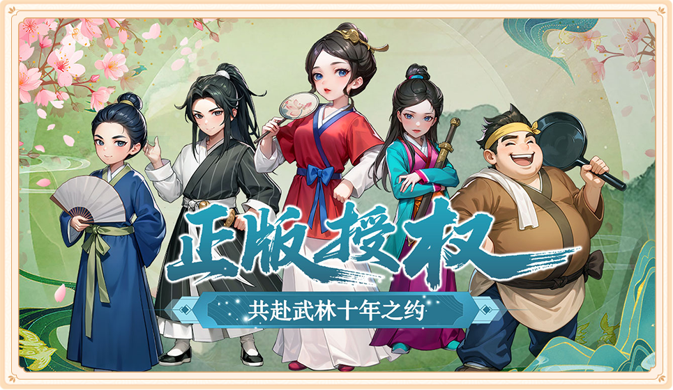 《武林外传:十年之约》开区通知：“龙门镖局”8月12日13:00开启！