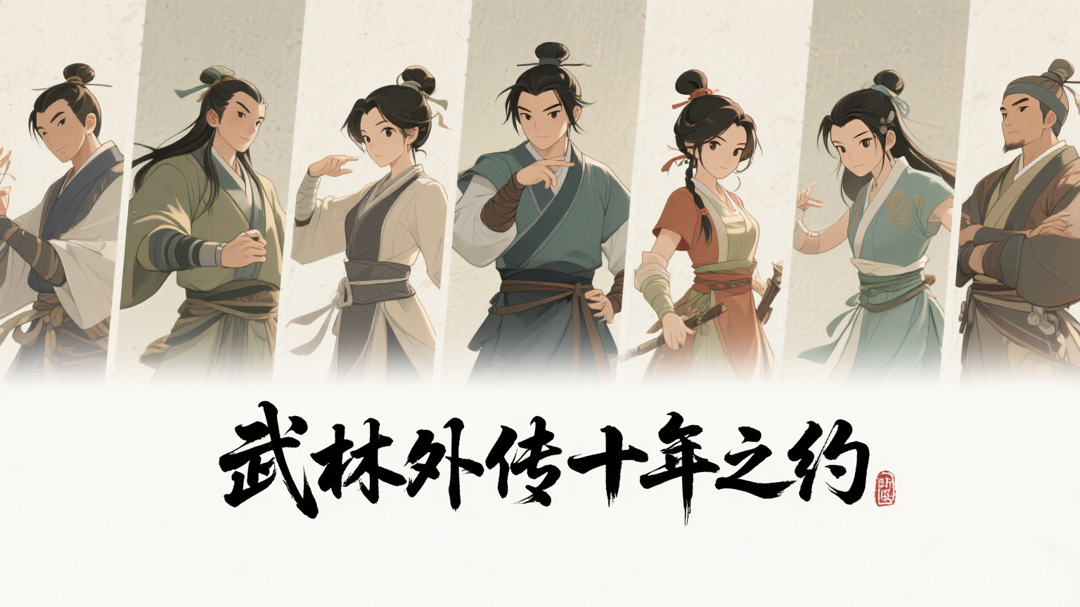 武林外传十年之约手游：粥墨鱼块！江湖速成秘籍大公开(图2)